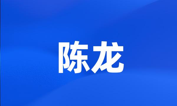 陈龙