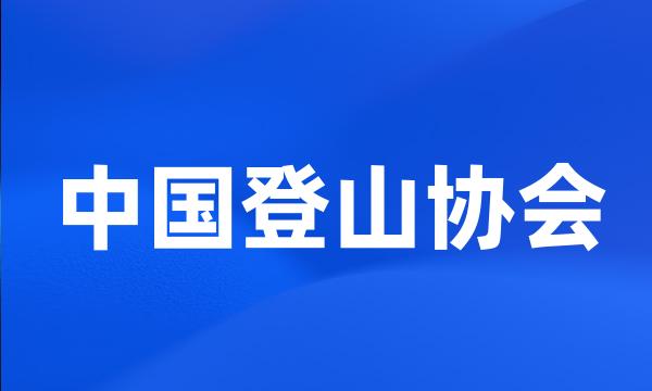 中国登山协会