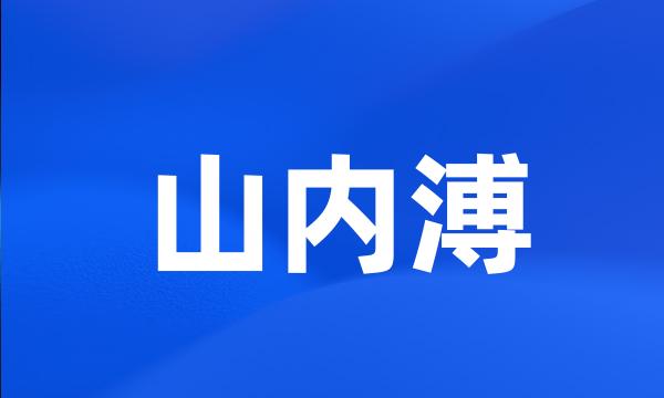 山内溥