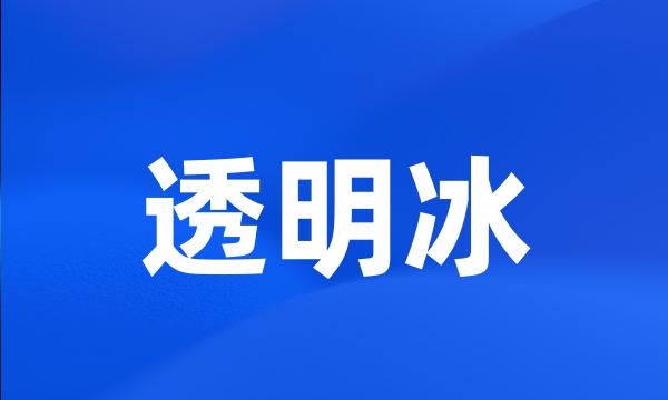 透明冰