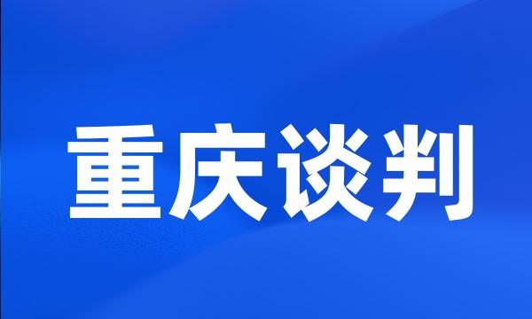 重庆谈判