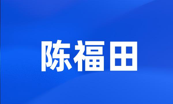 陈福田