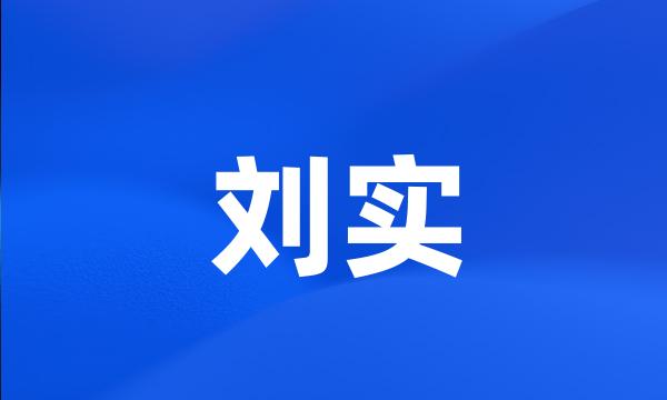 刘实