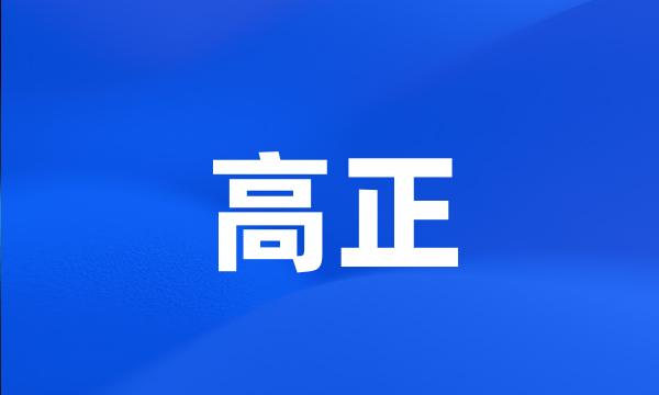 高正