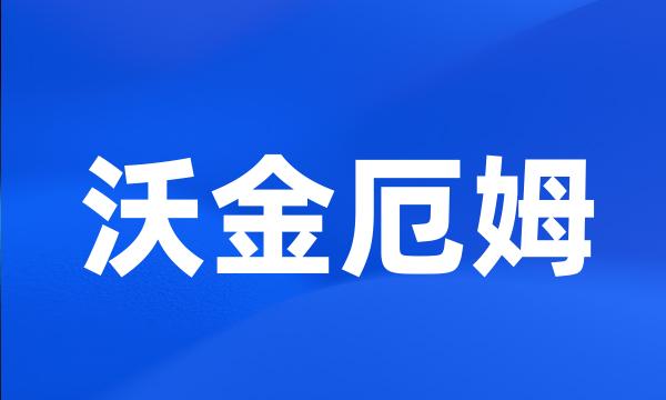 沃金厄姆