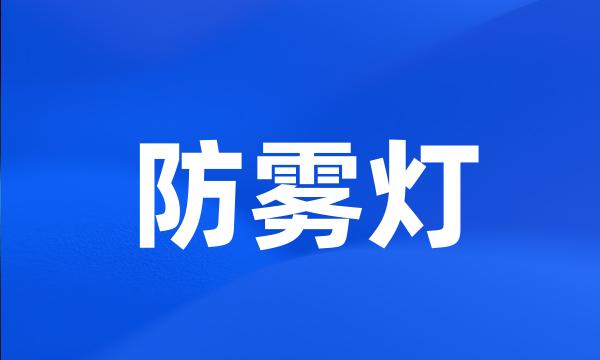 防雾灯