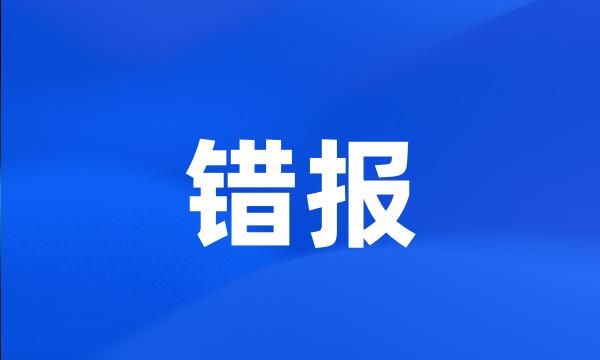 错报