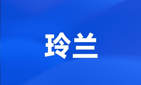 玲兰