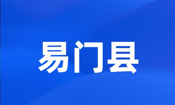 易门县