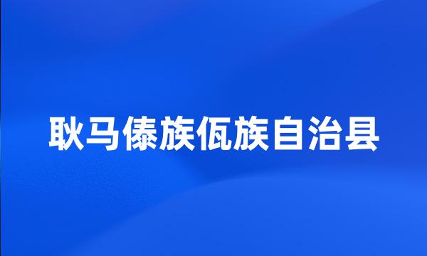 耿马傣族佤族自治县