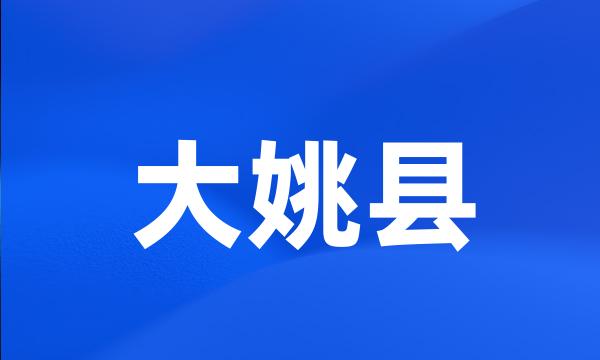 大姚县