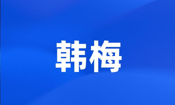 韩梅