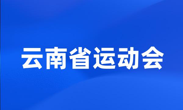 云南省运动会