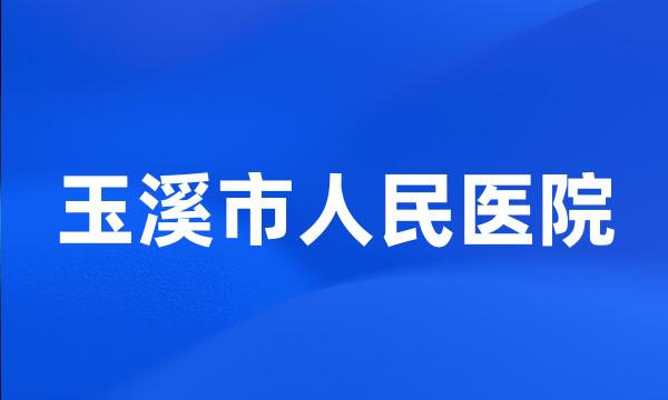 玉溪市人民医院