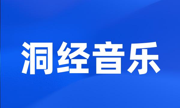 洞经音乐