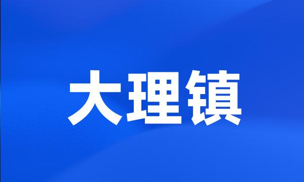 大理镇