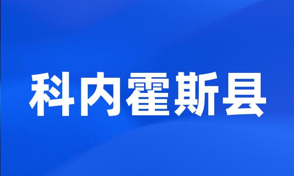 科内霍斯县