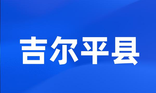 吉尔平县