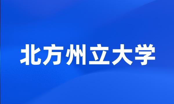 北方州立大学