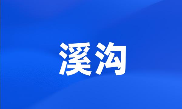 溪沟