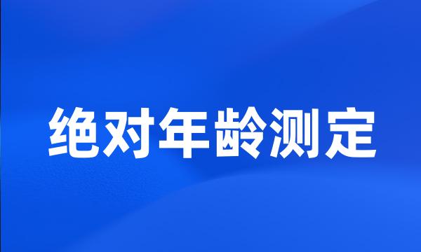 绝对年龄测定