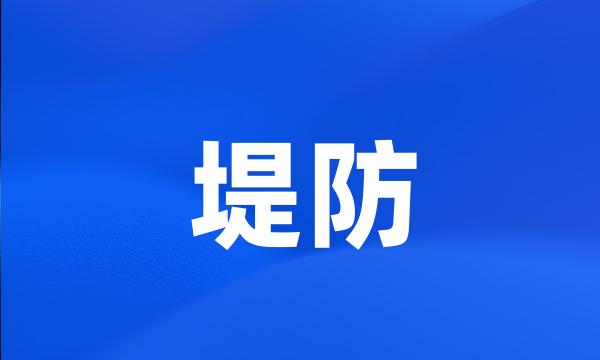 堤防