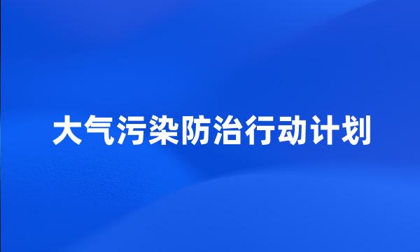 大气污染防治行动计划