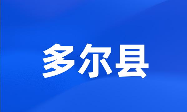 多尔县