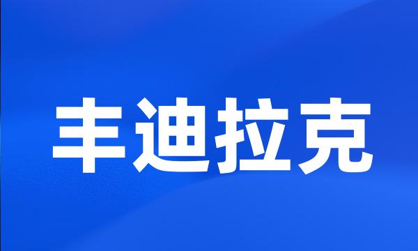 丰迪拉克