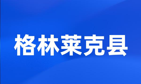 格林莱克县