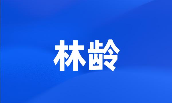 林龄