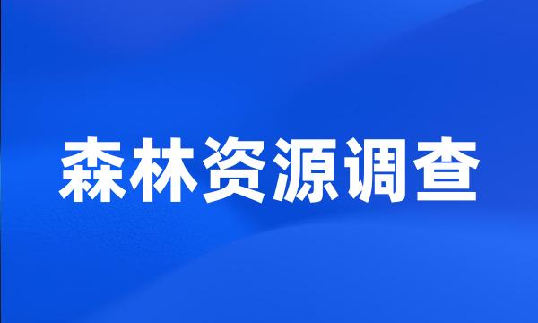 森林资源调查