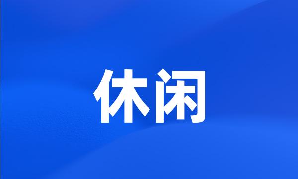 休闲