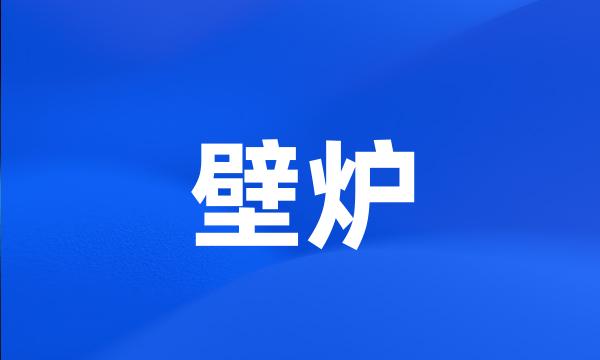 壁炉