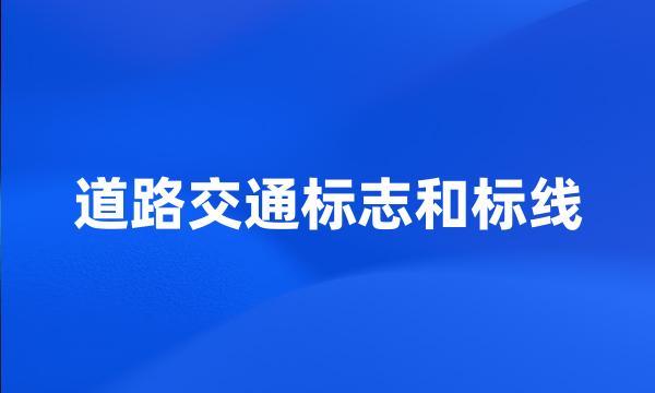 道路交通标志和标线