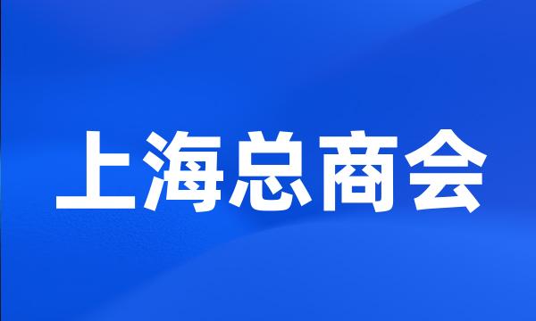 上海总商会