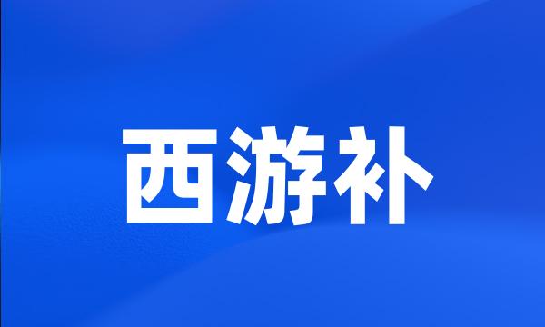 西游补