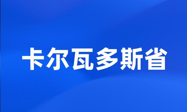 卡尔瓦多斯省