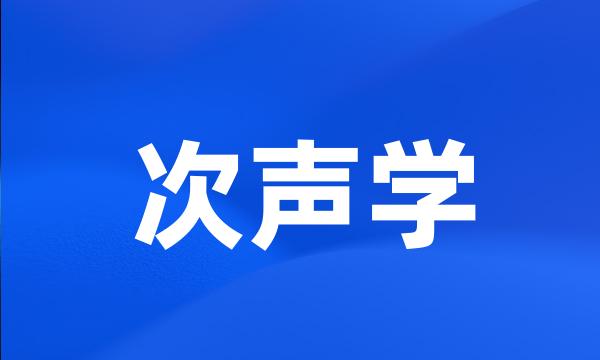 次声学