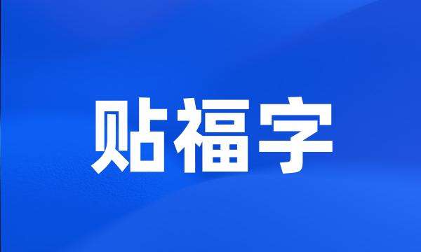 贴福字