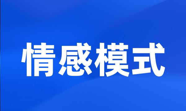 情感模式