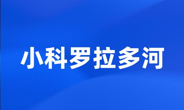 小科罗拉多河