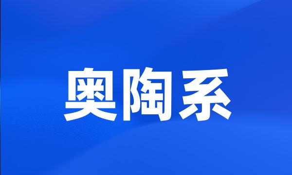 奥陶系