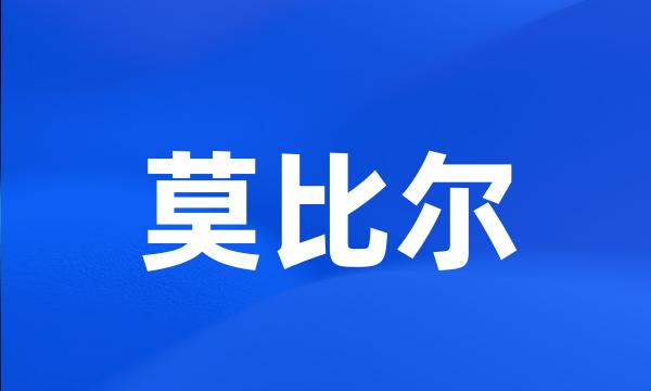 莫比尔