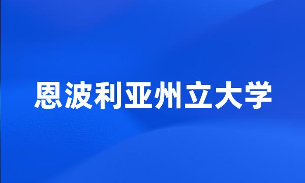 恩波利亚州立大学