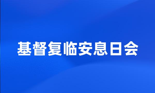 基督复临安息日会