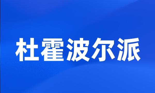 杜霍波尔派