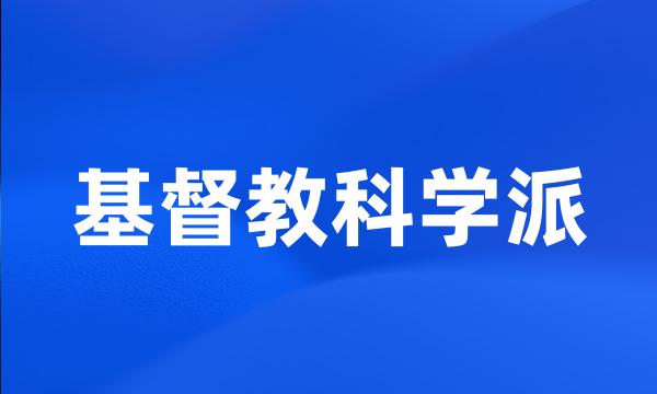 基督教科学派