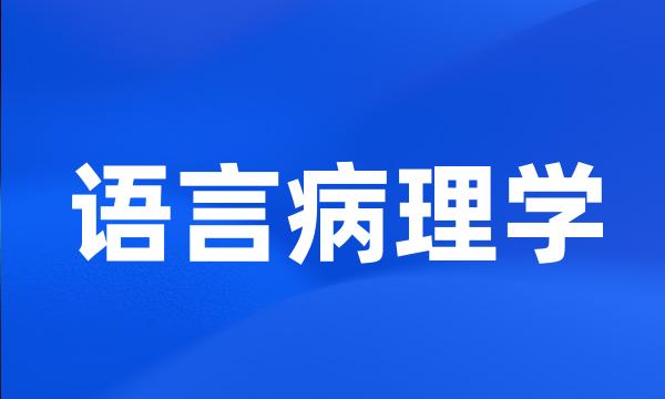 语言病理学