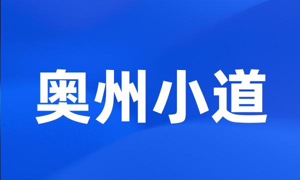 奥州小道